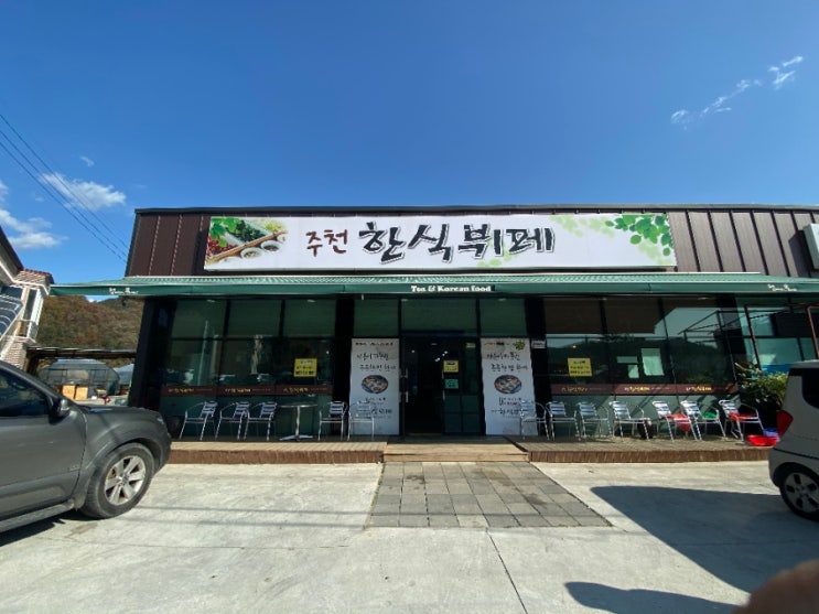  의외의 맛집으로 기억된 영월 주천 한식 뷔페