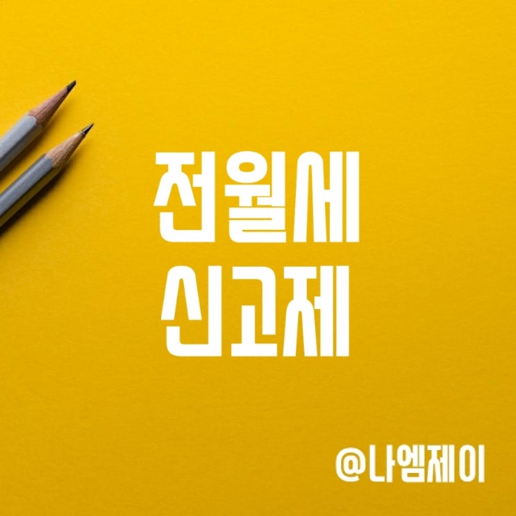 전월세신고제 대상, 계도기간 (주택임대차신고) 전월세신고제 대상, 계도기간 (주택임대차신고)