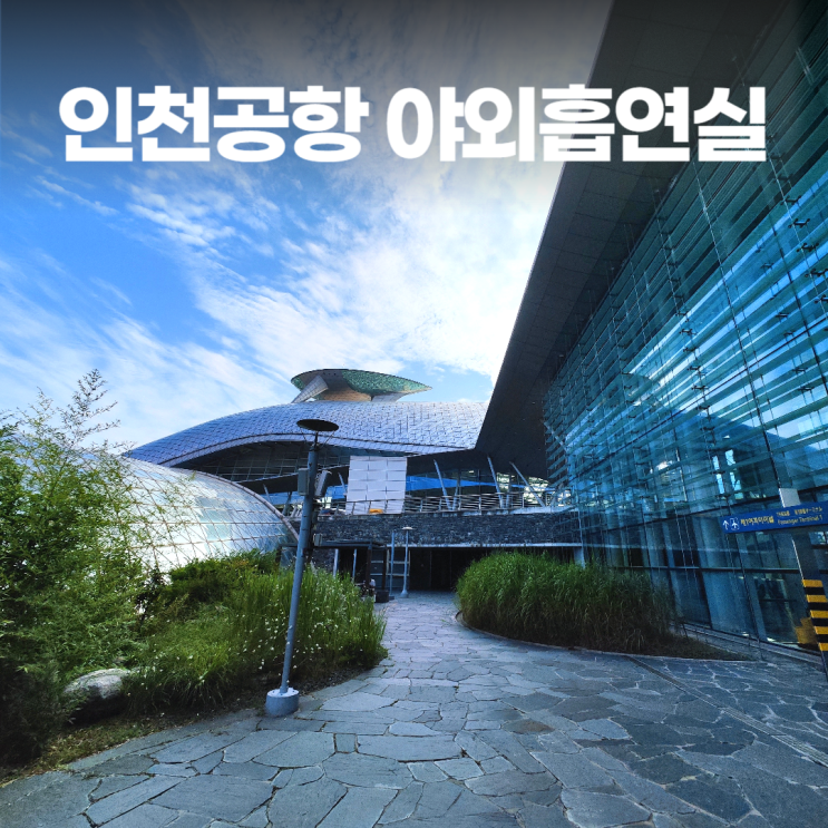 인천공항 1터미널 교통센터 야생초화원 야외흡연실