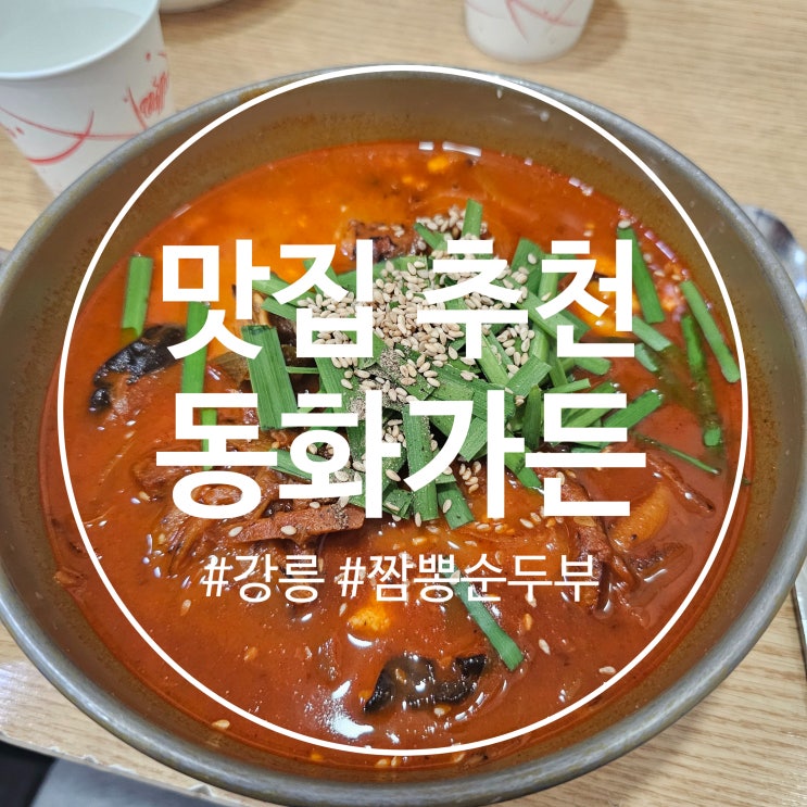  강릉 짬뽕 순두부 맛집 추천 :: 동화가든