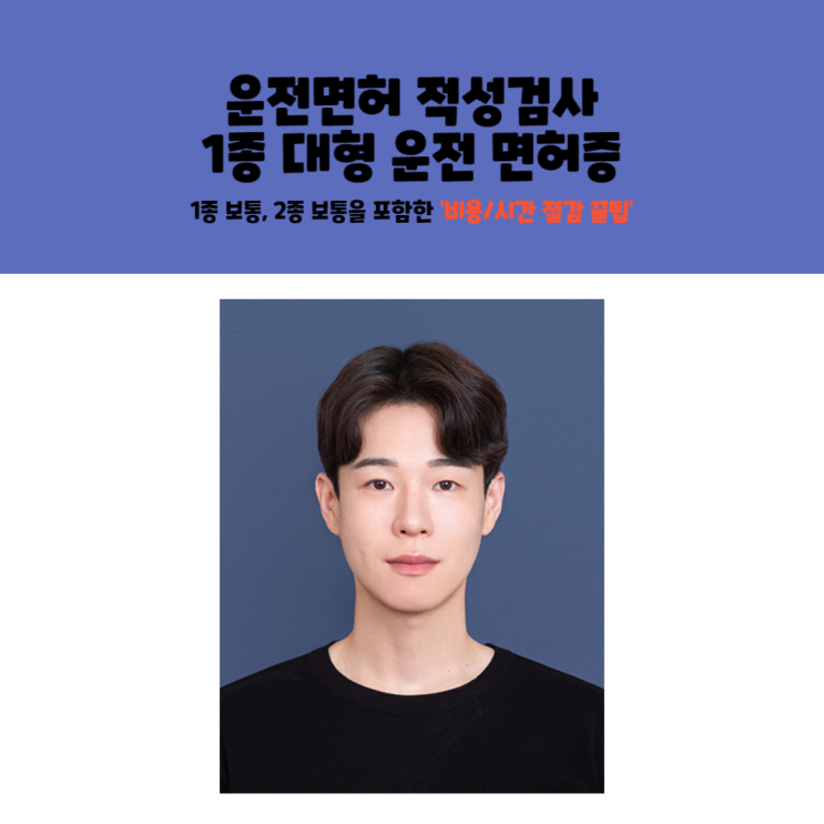  [꿀팁] 운전면허 적성검사 - 1종 대형 운전 면허증 ( 1종 보통 ) 비용 시간 절감 꿀팁