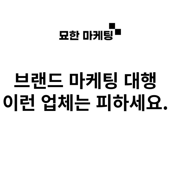 브랜드 마케팅 대행, 이런 업체는 피하세요.