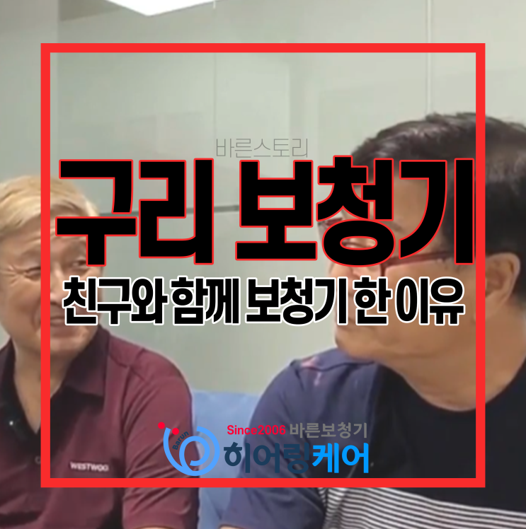  [구리보청기]친구 따라 보청기 하신 아버님 후기