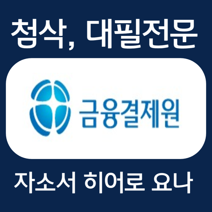  금융결제원 상반기 신입 채용, 자기소개서 항목 및 자소서 작성법