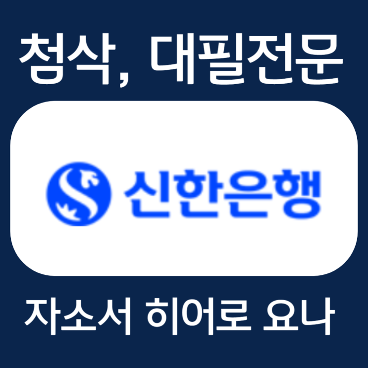  신한은행 일반직 채용 자소서, 자기소개서 항목 및 작성법