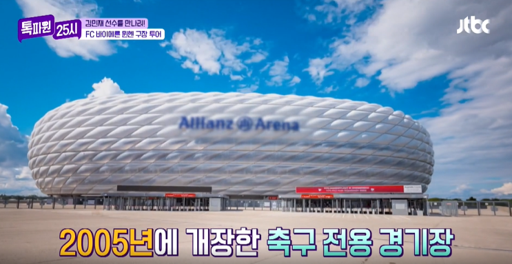 톡파원 25시 FC 바이에른 <b>뮌헨</b> <b>김민재개막전</b> 알리안츠 아레나... 