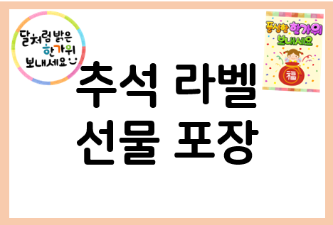 추석 라벨 도안으로 선물 포장하세요~
