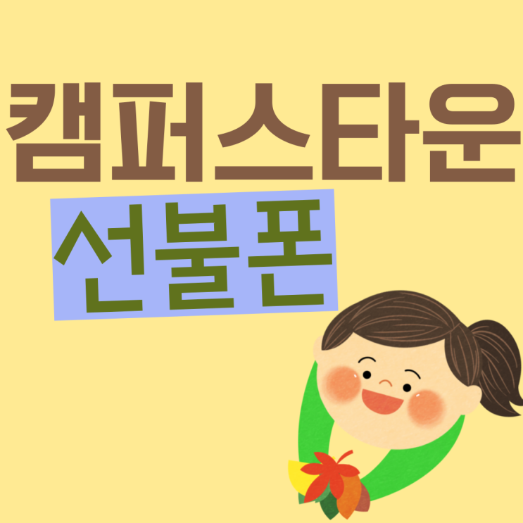  캠퍼스타운선불폰 구매 방법을 몇가지알려드려볼게요