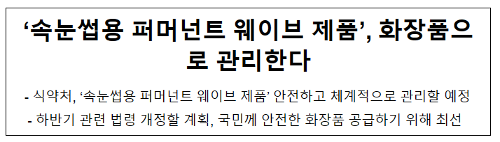‘속눈썹용 퍼머넌트 웨이브 제품’, 화장품으로 관리한다 ‘속눈썹용 퍼머넌트 웨이브 제품’, 화장품으로 관리한다