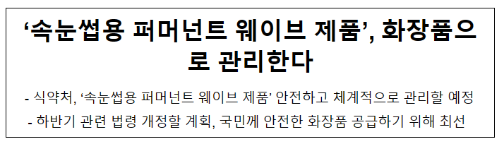 ‘속눈썹용 퍼머넌트 웨이브 제품’, 화장품으로 관리한다