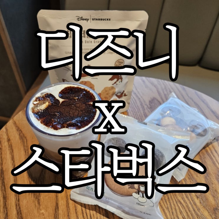  스타벅스x디즈니 콜라보 칩 앤 데일 그래놀라 볼,미키 딜라이트 콜드 브루,미키 마들렌, 미키 마카롱 먹어본 솔직후기