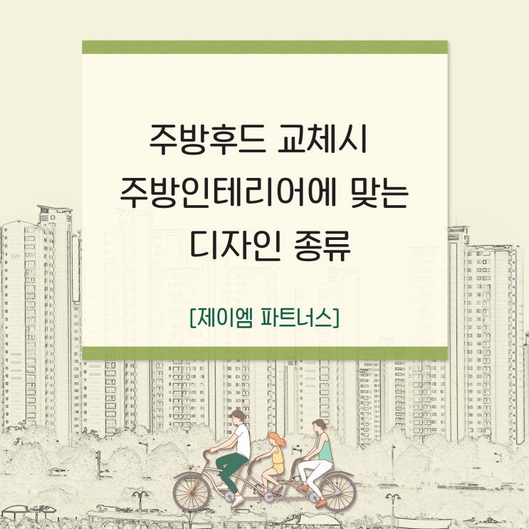  주방후드 교체시 주방인테리어에 맞는 디자인 종류