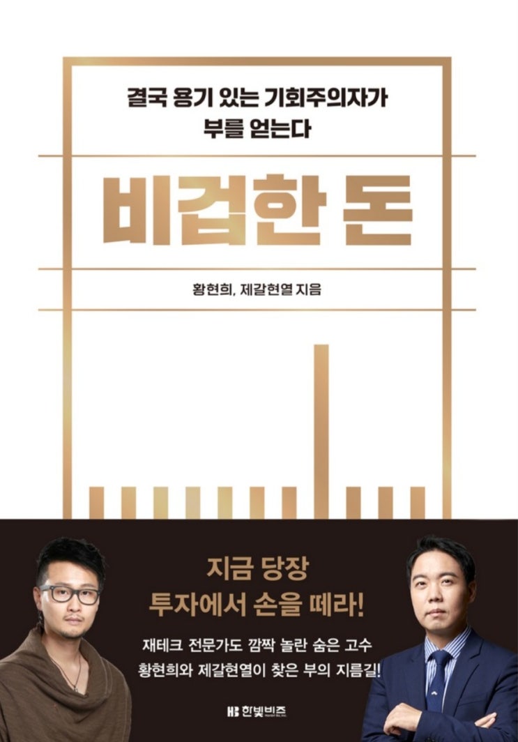  [독서 후기] 비겁한 돈(투자와 쉼, 나에게 맞는 투자란 무엇인가?)