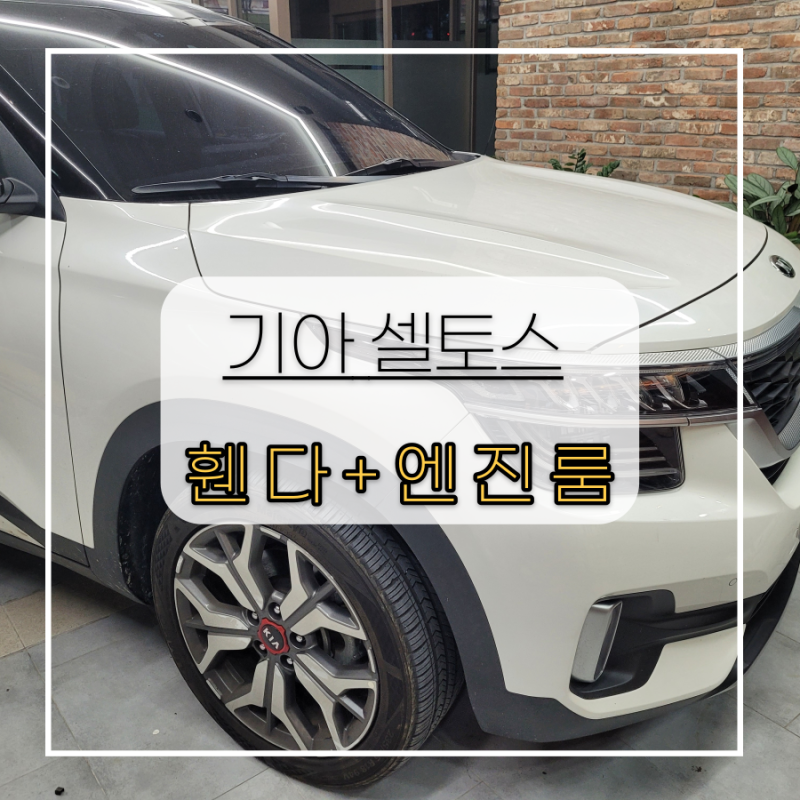전주 / 카오디오/방음 / 기아 / 셀토스