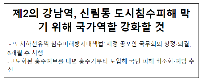 제2의 강남역, 신림동 도시침수피해 막기 위해 국가역할 강화할 것 제2의 강남역, 신림동 도시침수피해 막기 위해 국가역할 강화할 것