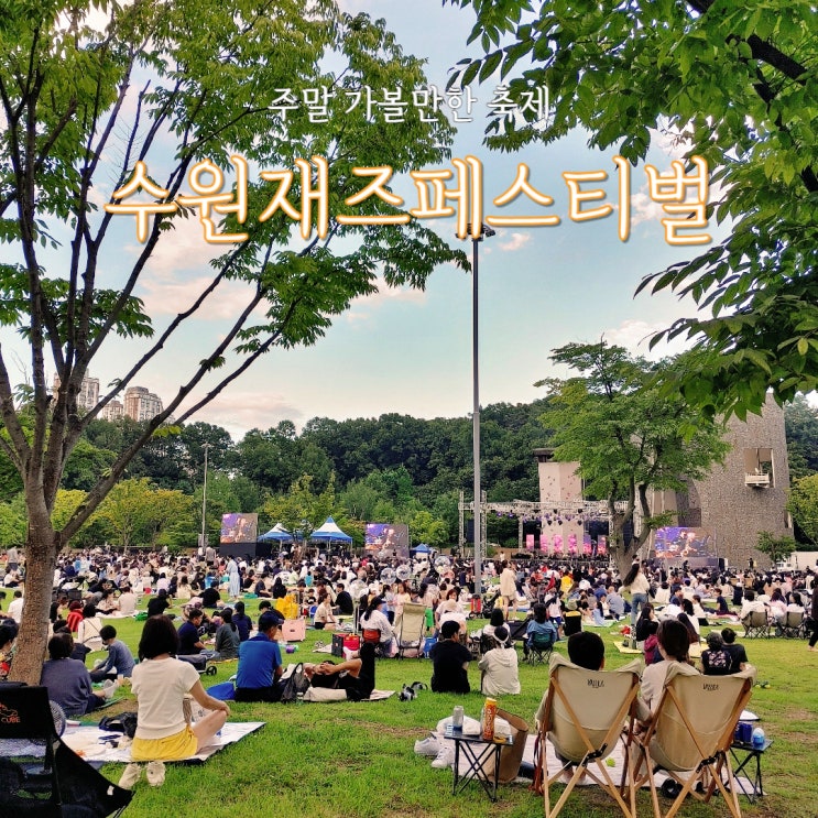  2023 수원재즈페스티벌 광교호수공원 주차 라인업