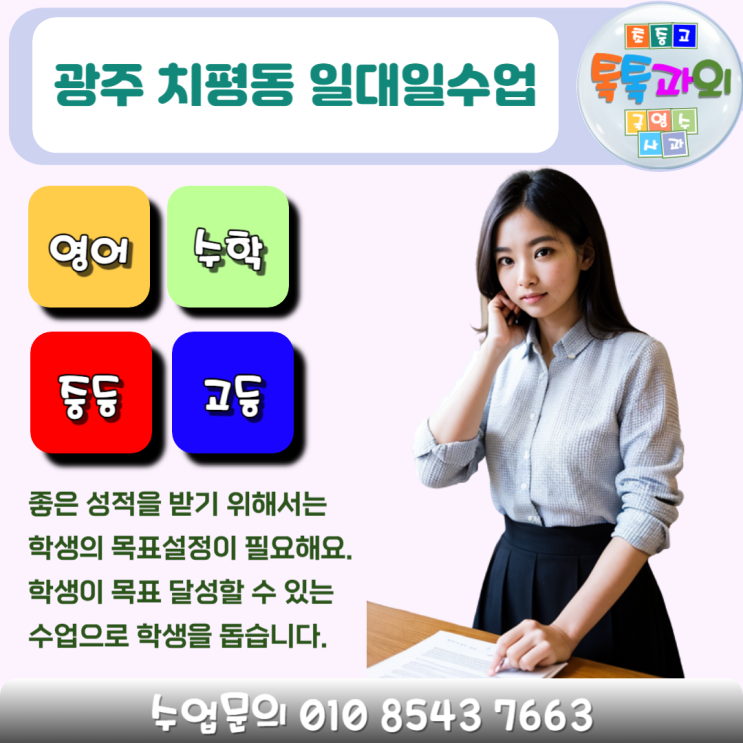 치평동 시험대비 수학과외 목표설정 학습계획 일대일수업 치평동 시험대비 수학과외 목표설정 학습계획 일대일수업