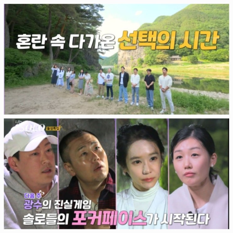  나는 솔로 16기ㅣ114 화 예고ㅣ혼란 속 다가온 선택의 시간, 솔로들의 포커페이스