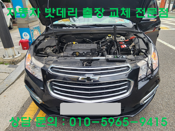  괴안동 크루즈 배터리 교체 자동차 밧데리 방전 출장 교환