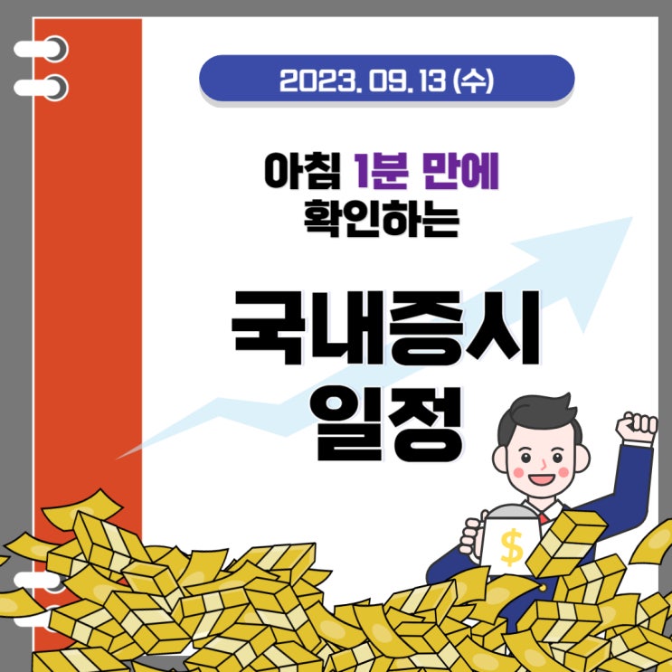  2023년 9월 13일(수) 주요 증시 이슈 및 스케줄(아이폰15 시리즈 공개 13일 새벽 2시)