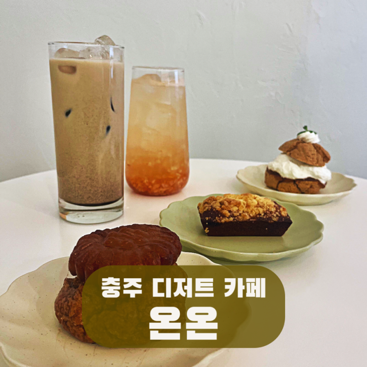대가미공원 숨은 디저트 명소, 충주 디저트 카페 온온