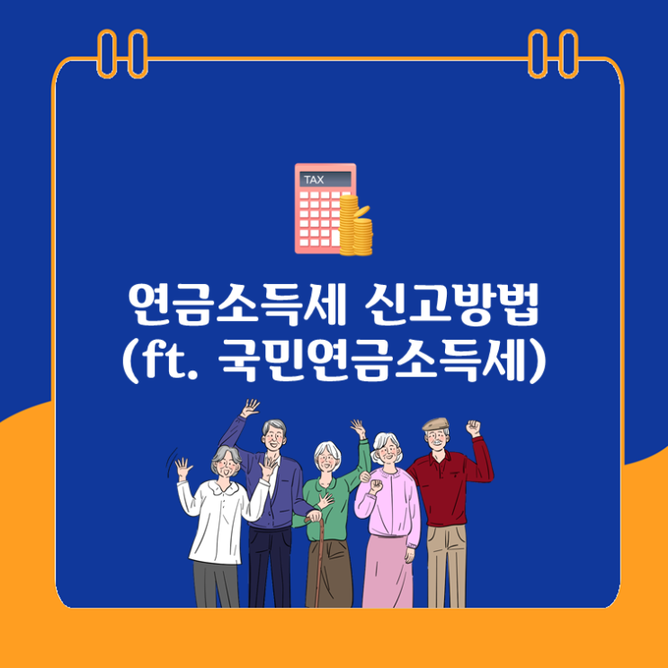  연금소득세 신고방법 1장 정리(ft. 국민연금소득세)