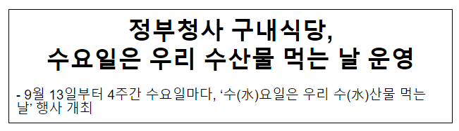 정부청사 구내식당, 수요일은 우리 수산물 먹는 날 운영 정부청사 구내식당, 수요일은 우리 수산물 먹는 날 운영