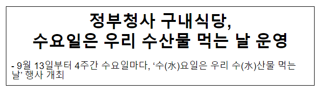 정부청사 구내식당, 수요일은 우리 수산물 먹는 날 운영