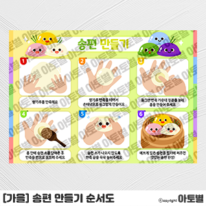  어린이집 추석 행사, 송편 만들기 순서도, 송편 빚기 순서도, 송편 만들기 순서 그림카드, 송편 빚기 순서판, 송편 환경판, 송편 만들기 요리활동 도안, 송편 만들기 요리 순서도