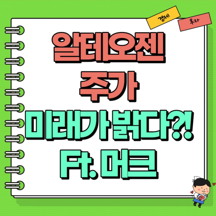  알테오젠 주가 미래가 밝다?! Ft. 머크 키트루다 기술이전
