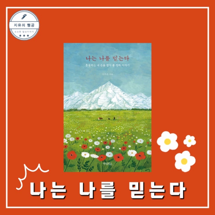 나는 나를 믿는다ㅣ이지은 (허밍버드) 위로 글귀 에세이 추천 선물하기 좋은 책