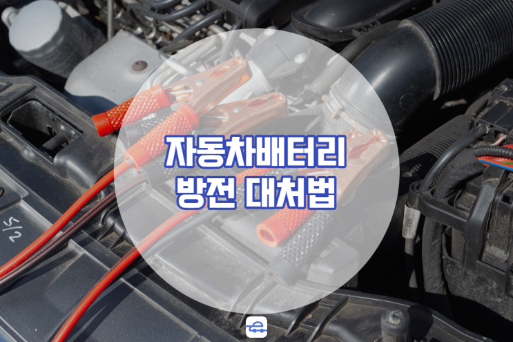  자동차배터리 방전 시 대처법 교체주기 관리법 같이 체크