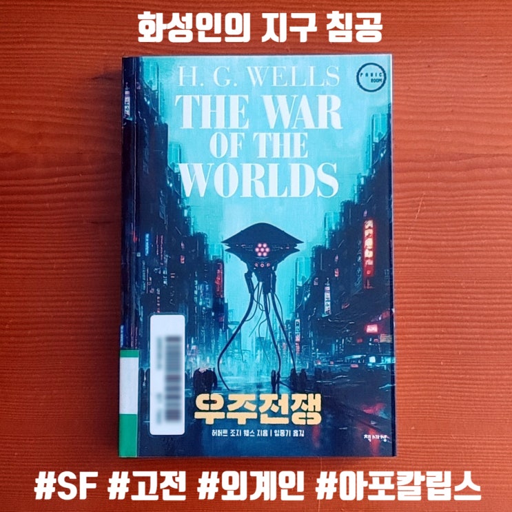  305. 우주전쟁 - 허버트 조지 웰스 (3.5점)