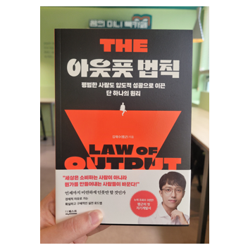  [도서리뷰 #22] 아웃풋 법칙 / 김재수(렘군) 지음 - 9월 독서 챌린지 12일차