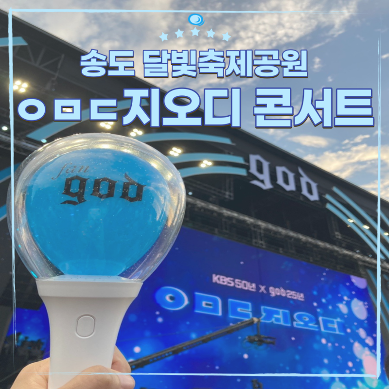 24년차 팬지의 송도 달빛축제공원 ㅇㅁㄷ지오디 콘서트 후기｜god 25년 & KBS 50년 대기획 (Feat. ....