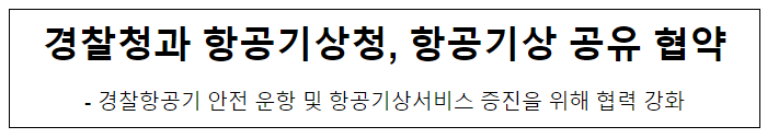 경찰청과 항공기상청, 항공기상 공유 협약 경찰청과 항공기상청, 항공기상 공유 협약