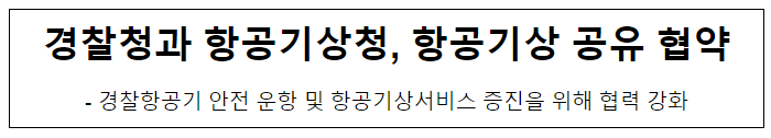 경찰청과 항공기상청, 항공기상 공유 협약