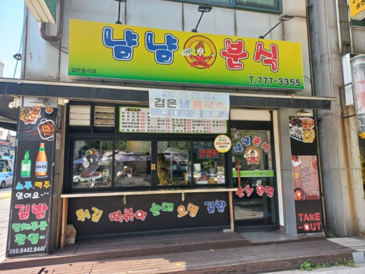  인천 동구 송현동 맛집 냠냠분식