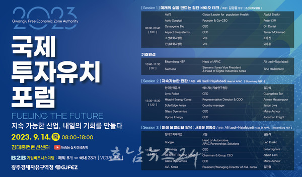  광주경자청 14일 2023국제투자유치포럼 개최.. 아마존·구글‧히타치에너지‧한전‧현대코퍼레이션 등 빅테크기업들 참가