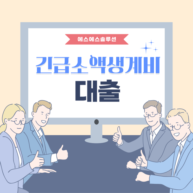  긴급소액생계비대출 종류 및 금리 안내