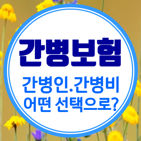  간병보험비교 분석, 이렇게 선택하세요.