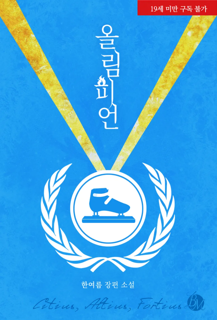  138. 한여름 <올림피언>