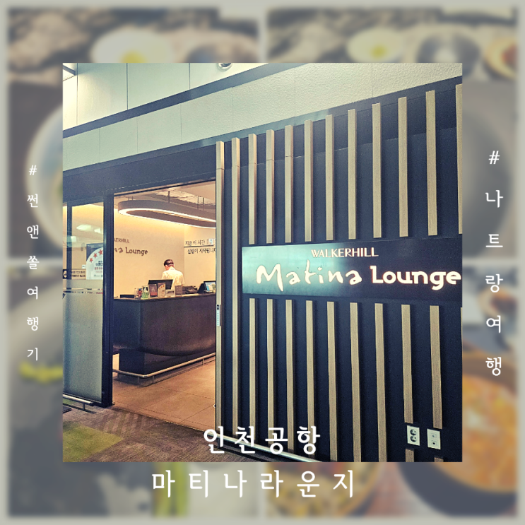  인천공항 마티나라운지 1터미널 위치 통신사할인 이용시간 메뉴