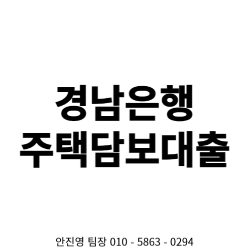  경남은행 주택담보대출 특판 금리