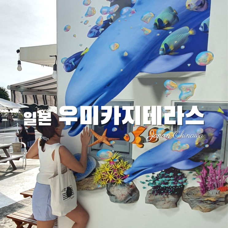 [일본여행·오키나와] 작은 산토리니 세나가섬 우미카지테라스 -맛집·위치·주차·포토존·지도