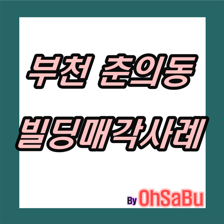  경기 부천 춘의동 빌딩 매각 사례