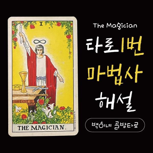[타로독학] 타로1번 마법사(The Magician)카드 해설