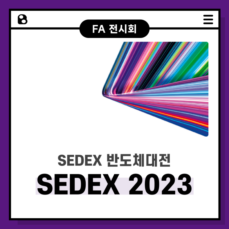 [전시회] SEDEX 2023