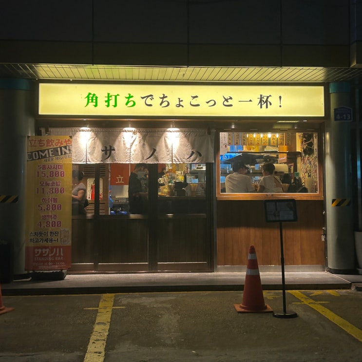  송파 석촌 이자카야 맛집 송리단길 선술집 | 사사노하
