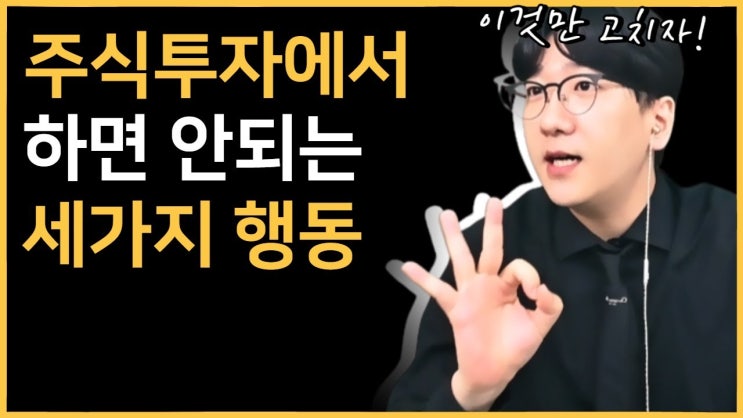 주식은 결국 멘탈게임이다ㅣ절대 피해야할 3가지 심리는? 주식은 결국 멘탈게임이다ㅣ절대 피해야할 3가지 심리는?